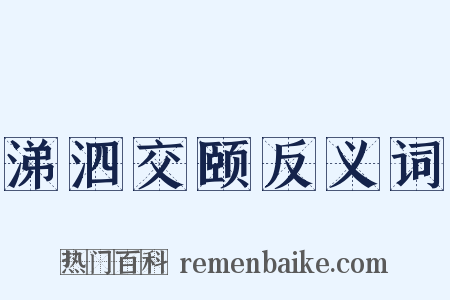 涕泗交颐反义词是什么意思的图片